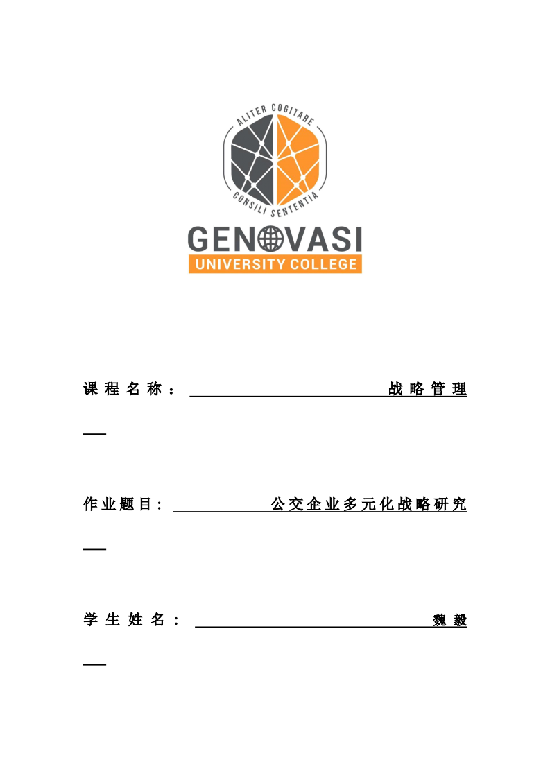 公交企业多元化战略研究-第1页-缩略图