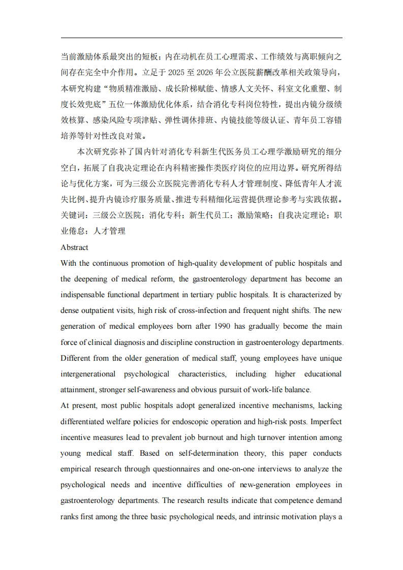 三级公立医院消化专科新生代员工的激励策略分析——基于自我决定理论-第3页-缩略图