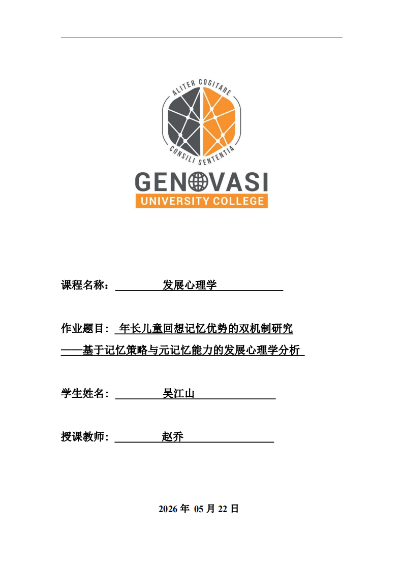 年长儿童回想记忆优势的双机制研究 ——基于记忆策略与元记忆能力的发展心理学分析-第1页-缩略图