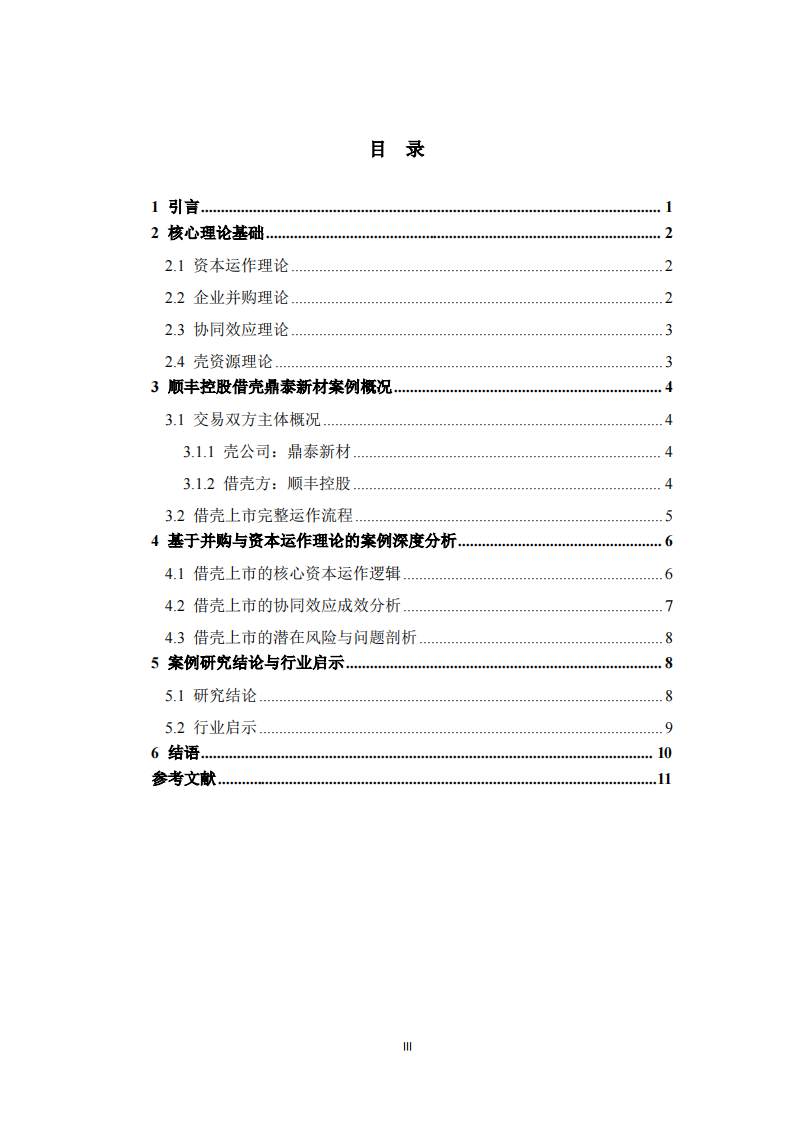 基于资本运作与并购理论的企业借壳上市案例研究——以顺丰控股借壳鼎泰新材为例 -第3页-缩略图