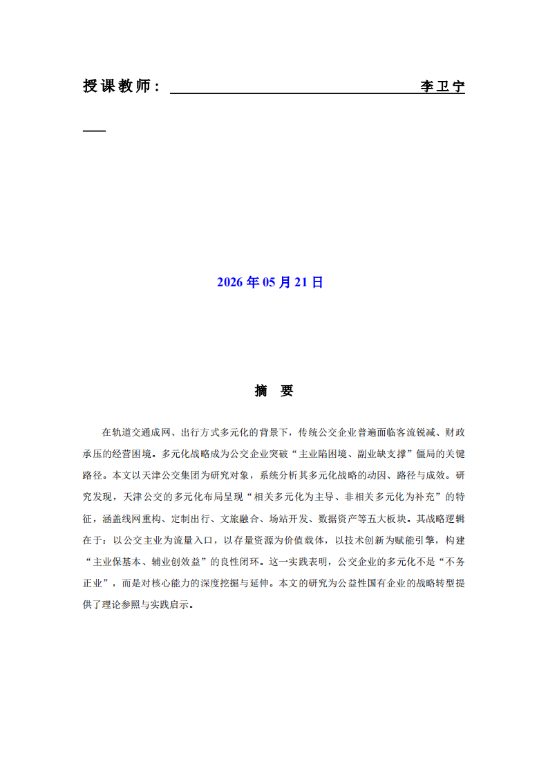 公交企业多元化战略研究-第2页-缩略图