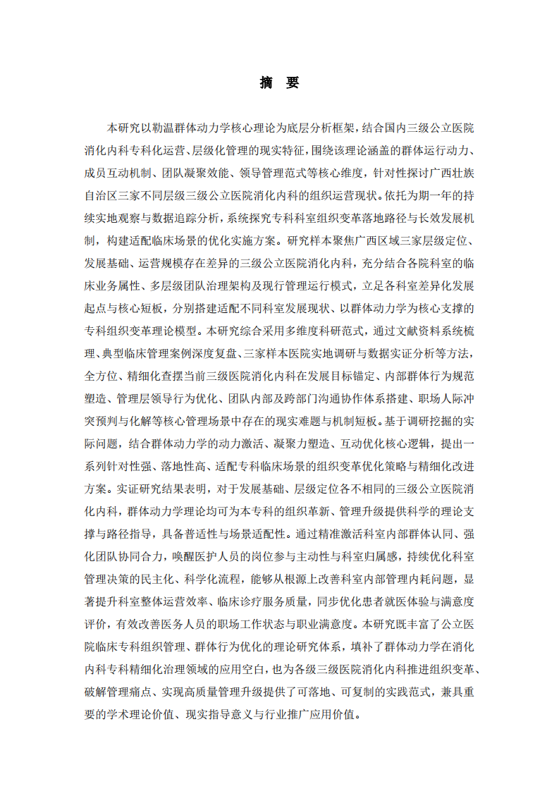 基于群体动力学理论的三级公立医院消化内科组织变革与发展研究-第2页-缩略图