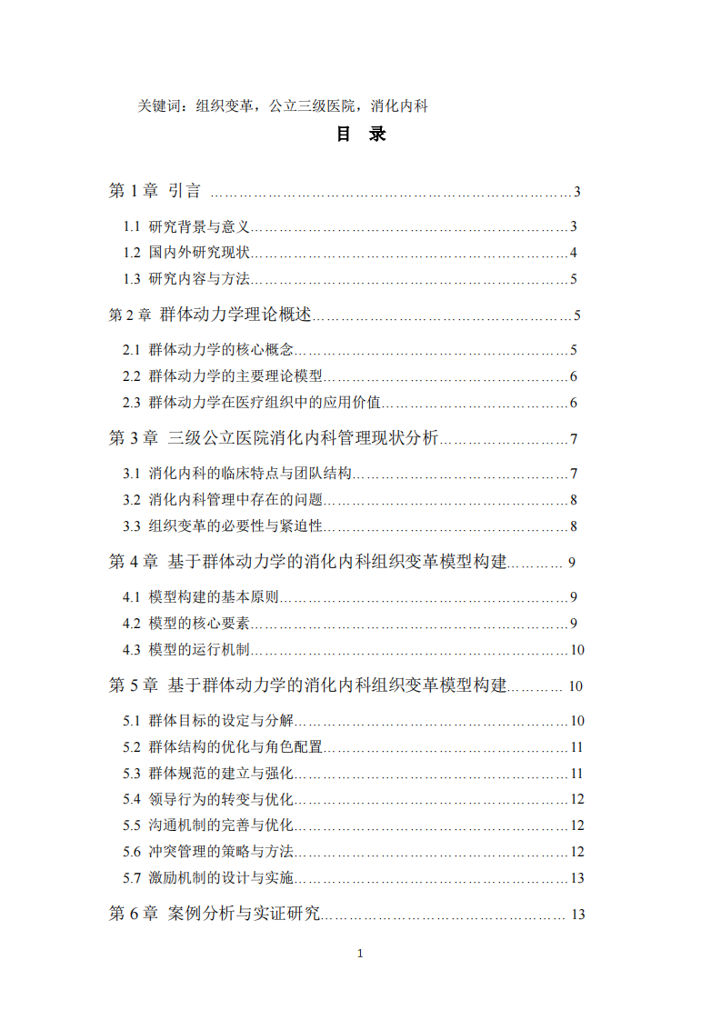 基于群体动力学理论的三级公立医院消化内科组织变革与发展研究-第3页-缩略图