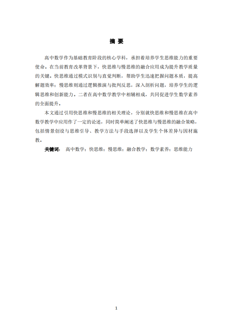 高中数学教学中快思维与慢思维的融合应用研究-第2页-缩略图