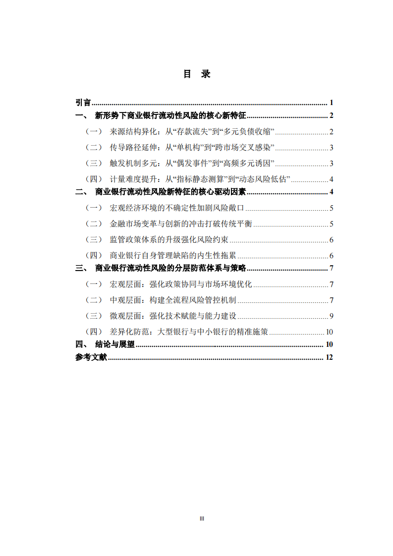 商业银行流动性风险新特征与分层防范策略-第3页-缩略图