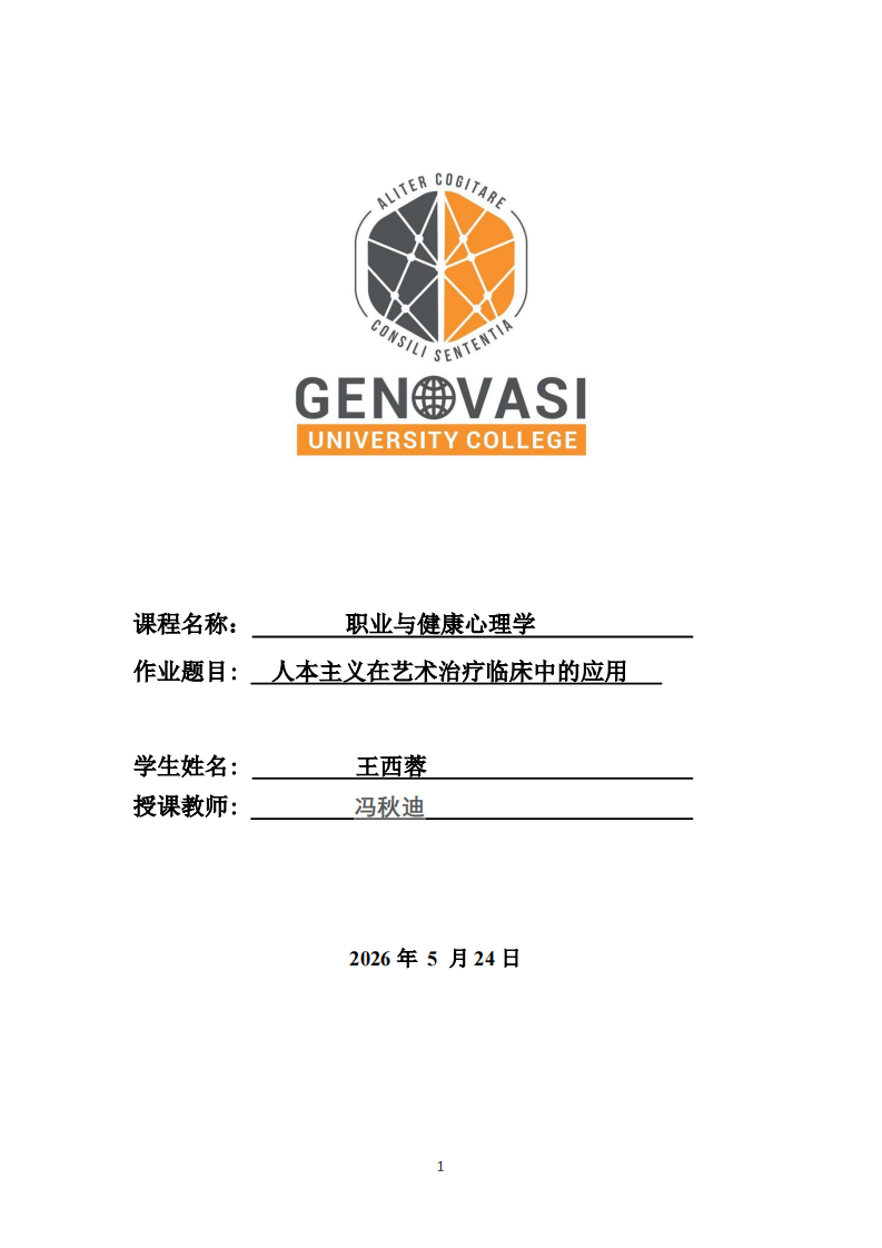 人本主义在艺术治疗临床中的应用-第1页-缩略图