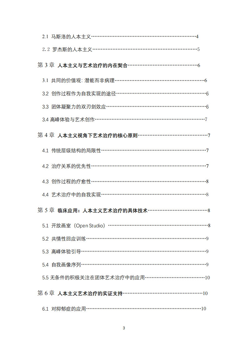人本主义在艺术治疗临床中的应用-第3页-缩略图