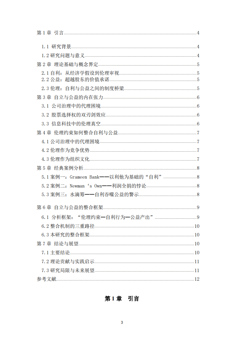 企業(yè)自利、倫理約束與社會(huì)價(jià)值的整合機(jī)制研究-第3頁(yè)-縮略圖