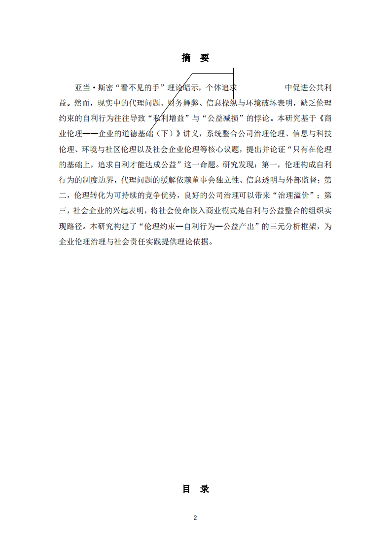 企業(yè)自利、倫理約束與社會(huì)價(jià)值的整合機(jī)制研究-第2頁(yè)-縮略圖
