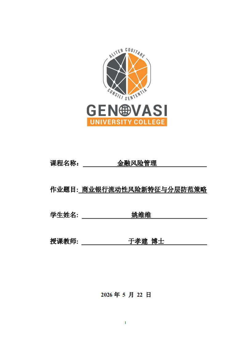 商业银行流动性风险新特征与分层防范策略-第1页-缩略图