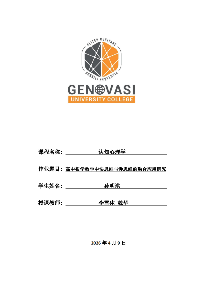 高中数学教学中快思维与慢思维的融合应用研究-第1页-缩略图