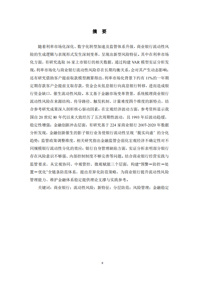 商业银行流动性风险新特征与分层防范策略-第2页-缩略图