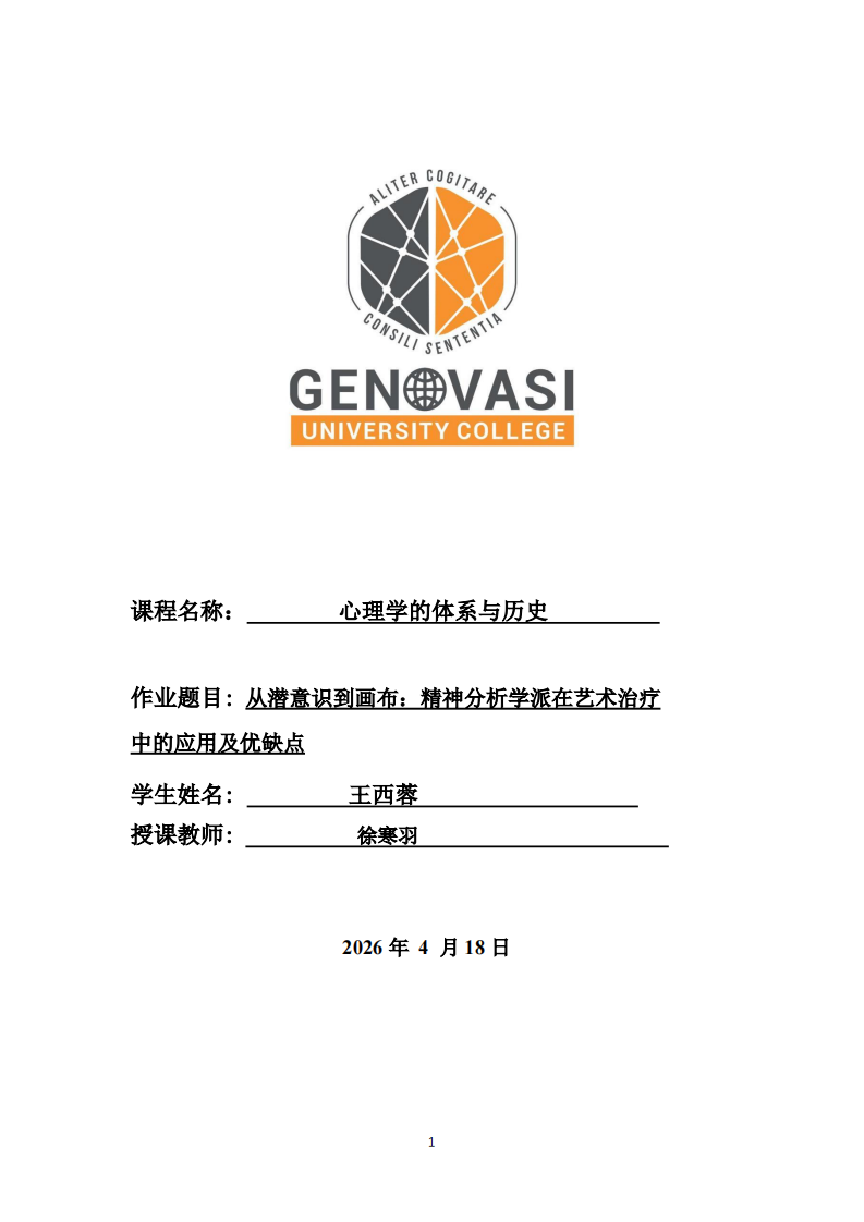 从潜意识到画布：精神分析学派在艺术治疗中的应用及优缺点-第1页-缩略图