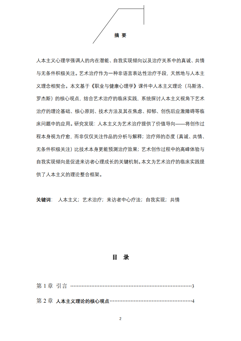 人本主义在艺术治疗临床中的应用-第2页-缩略图