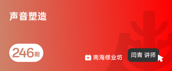 修业坊2026246期《声音塑造》