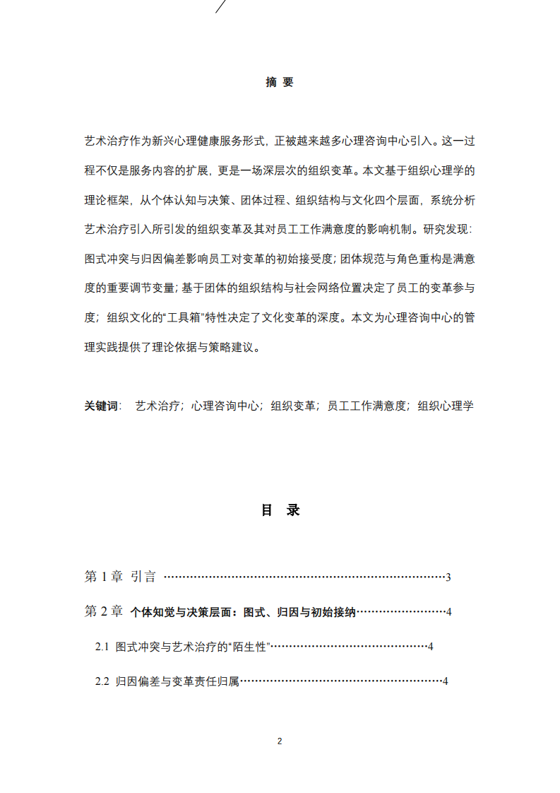 心理咨询中心引入艺术治疗后组织变革与员工工作满意度的关系分析-第2页-缩略图