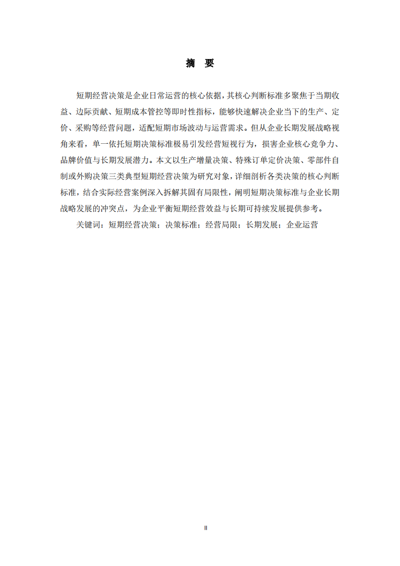 长期视角下短期经营决策标准的局限性探析     -第2页-缩略图