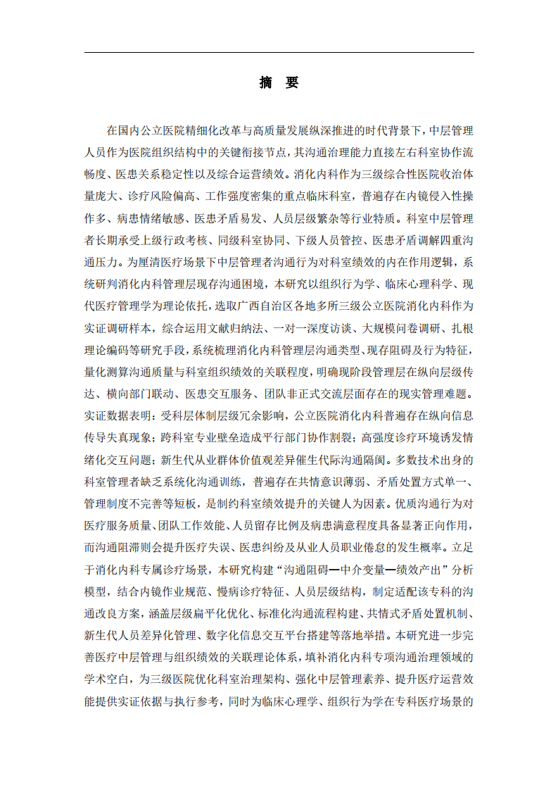 有效沟通与组织绩效：公立三级医院消化内科管理者的挑战与实践-第2页-缩略图