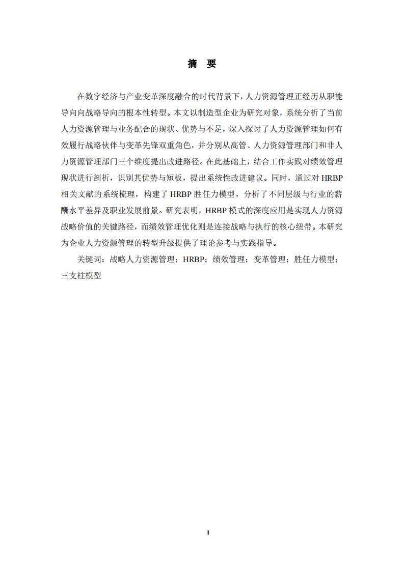   战略人力资源管理视角下HRBP角色演进与绩效管理优化研究-第2页-缩略图