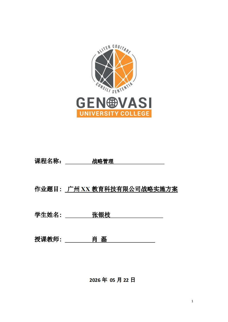 广州XX教育科技有限公司战略实施方案-第1页-缩略图