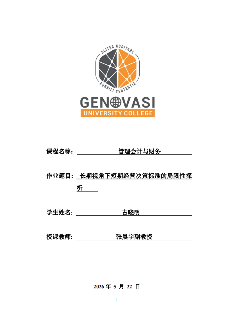 长期视角下短期经营决策标准的局限性探析     -第1页-缩略图
