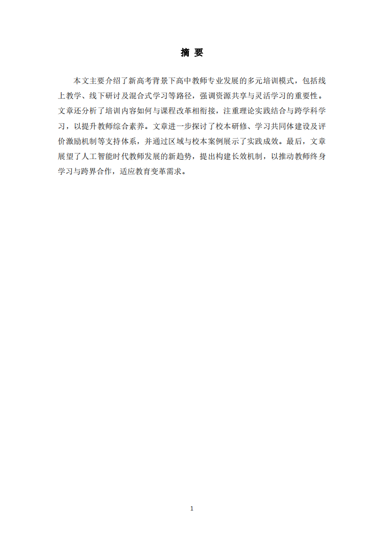 新高考模式下高中教师培训与专业发展研究-第2页-缩略图