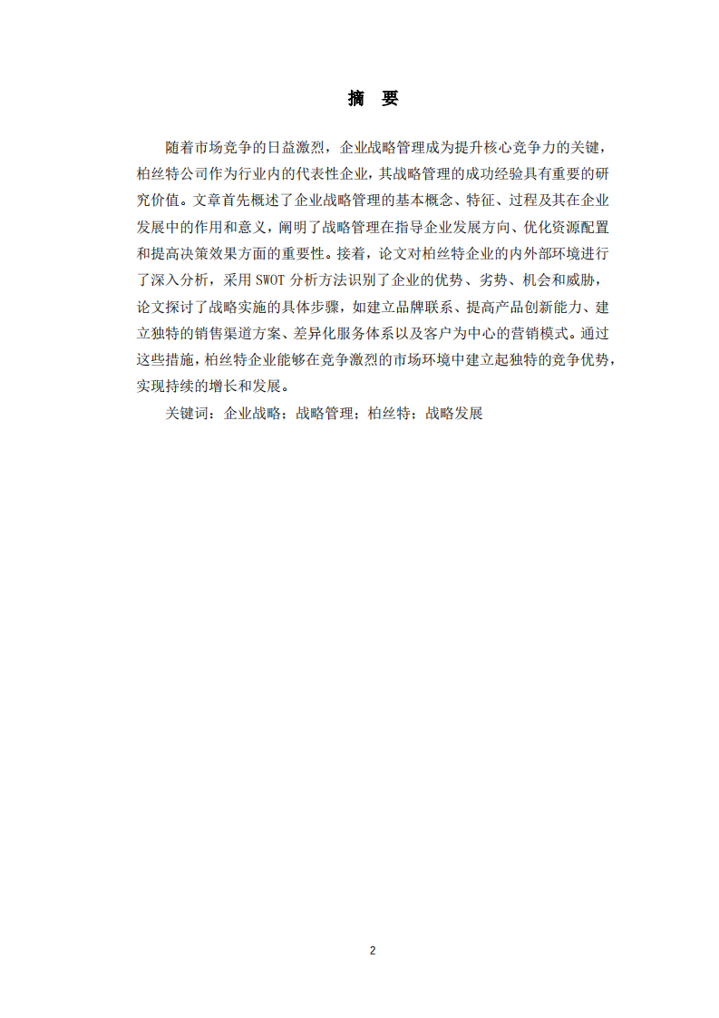 柏丝特公司企业战略管理研究-第2页-缩略图