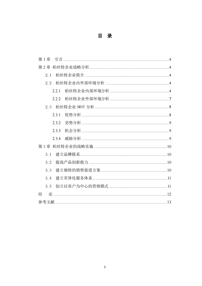 柏丝特公司企业战略管理研究-第3页-缩略图