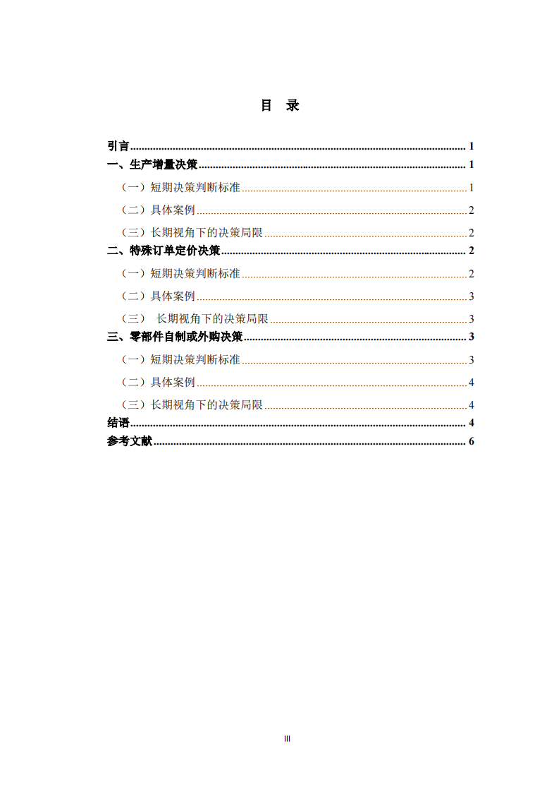 长期视角下短期经营决策标准的局限性探析     -第3页-缩略图