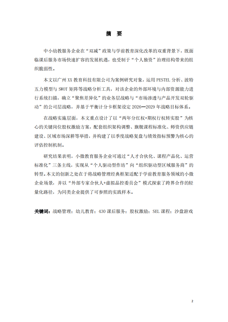 广州XX教育科技有限公司战略实施方案-第2页-缩略图
