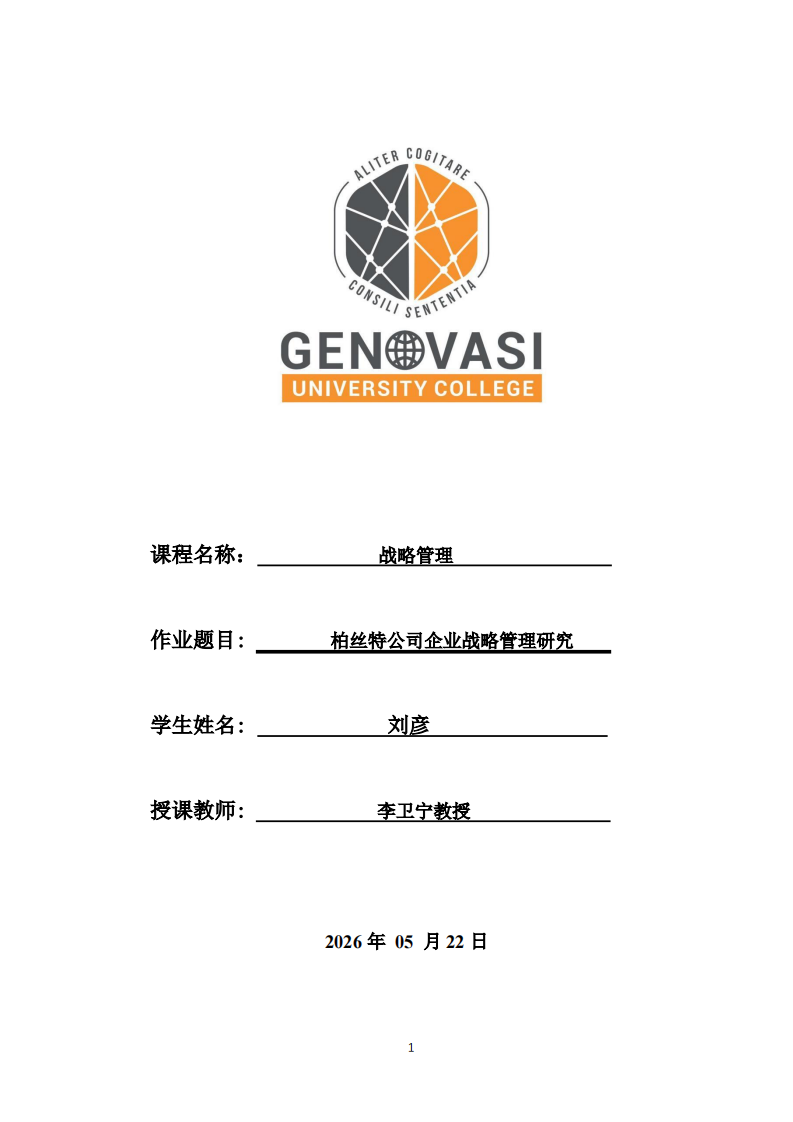 柏丝特公司企业战略管理研究-第1页-缩略图