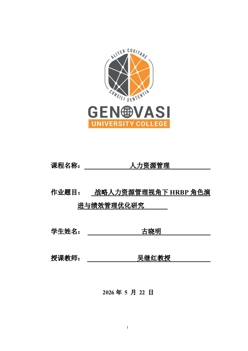   战略人力资源管理视角下HRBP角色演进与绩效管理优化研究-第1页-缩略图