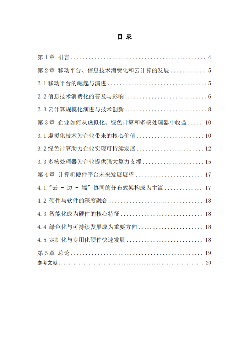 简述当前计算机硬件平台发展趋势-v1.0-胡忠睿-20260523-第3页-缩略图