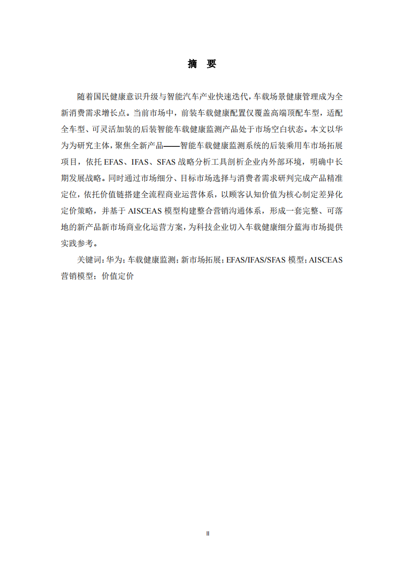  新产品市场拓展与全维度商业营销方案——华为智能车载健康监测系统后装市场布局  -第2页-缩略图