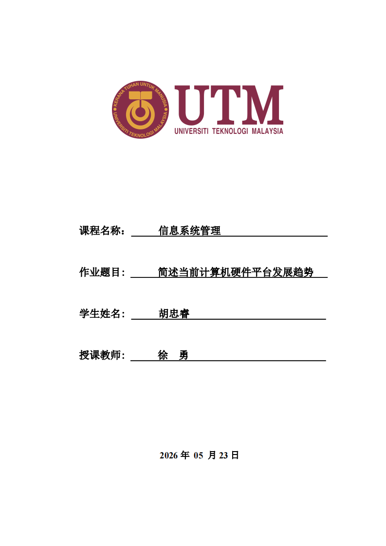 简述当前计算机硬件平台发展趋势-v1.0-胡忠睿-20260523-第1页-缩略图