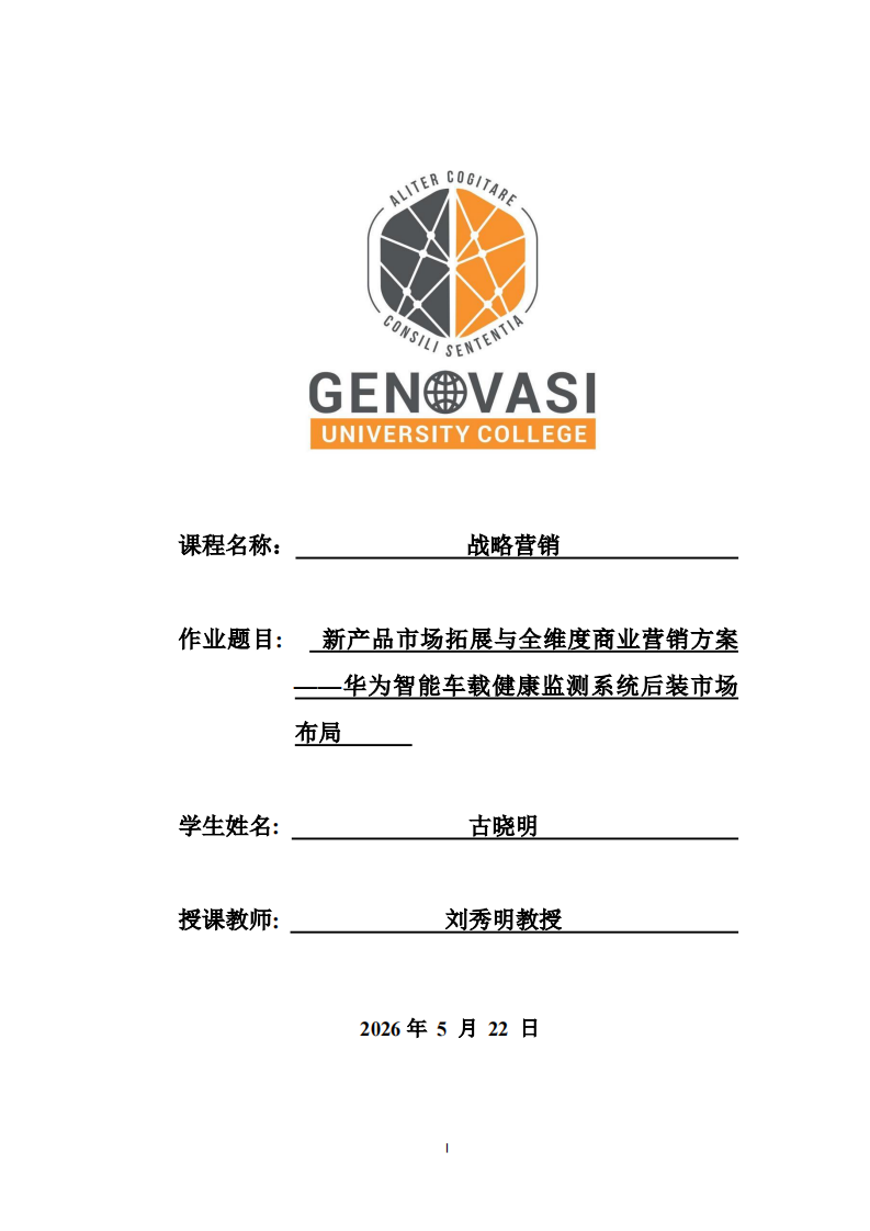  新产品市场拓展与全维度商业营销方案——华为智能车载健康监测系统后装市场布局  -第1页-缩略图