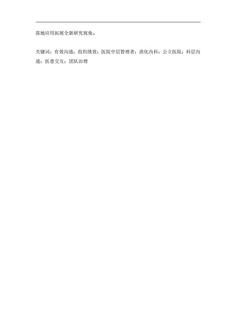 有效沟通与组织绩效：公立三级医院消化内科管理者的挑战与实践-第3页-缩略图