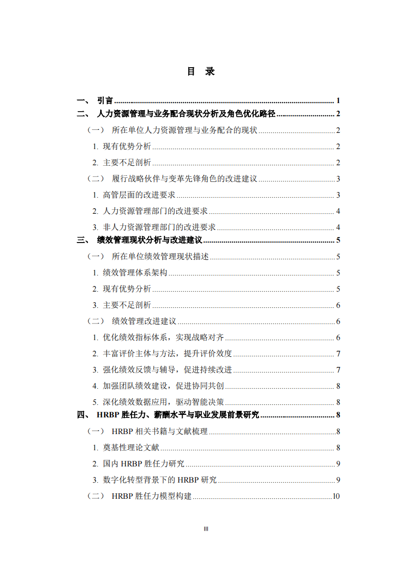   战略人力资源管理视角下HRBP角色演进与绩效管理优化研究-第3页-缩略图