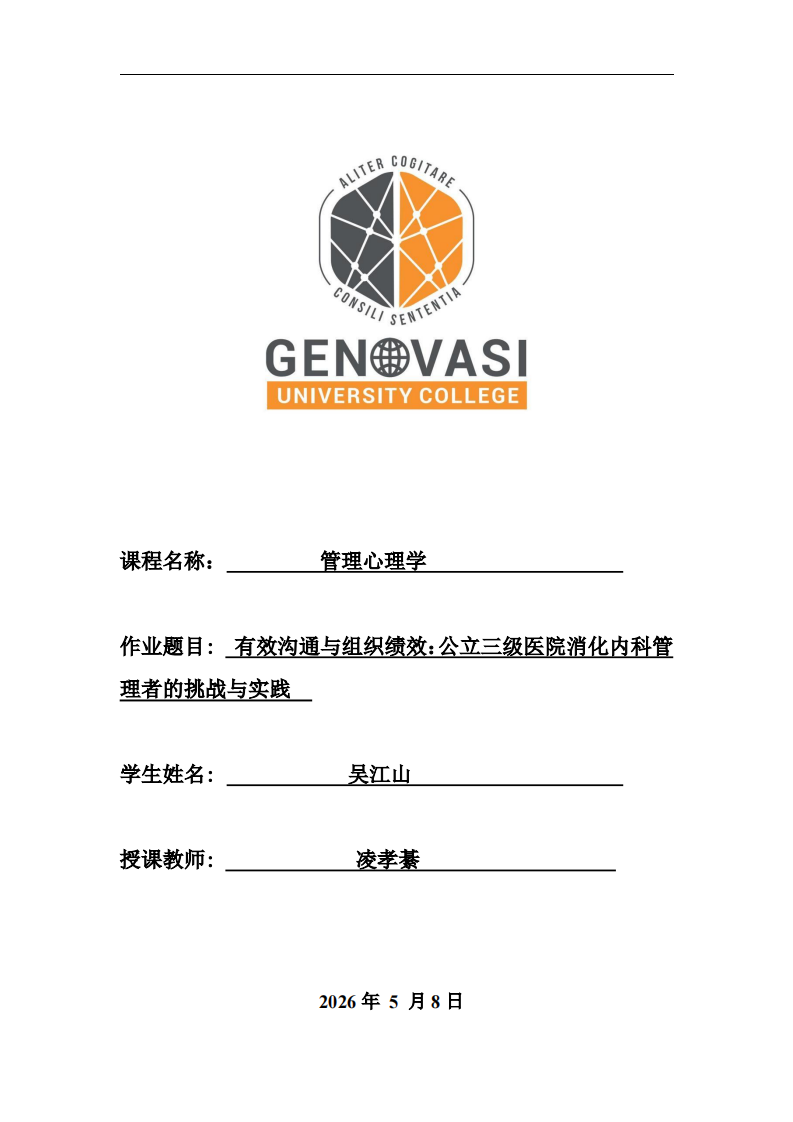 有效沟通与组织绩效：公立三级医院消化内科管理者的挑战与实践-第1页-缩略图