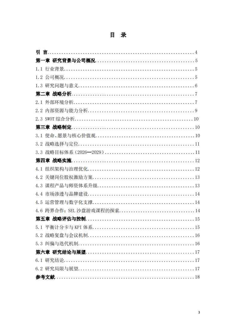 广州XX教育科技有限公司战略实施方案-第3页-缩略图