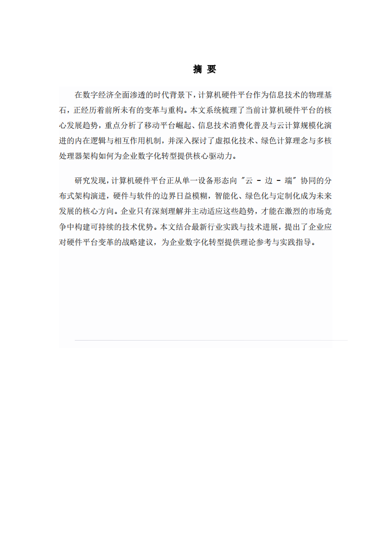 简述当前计算机硬件平台发展趋势-v1.0-胡忠睿-20260523-第2页-缩略图