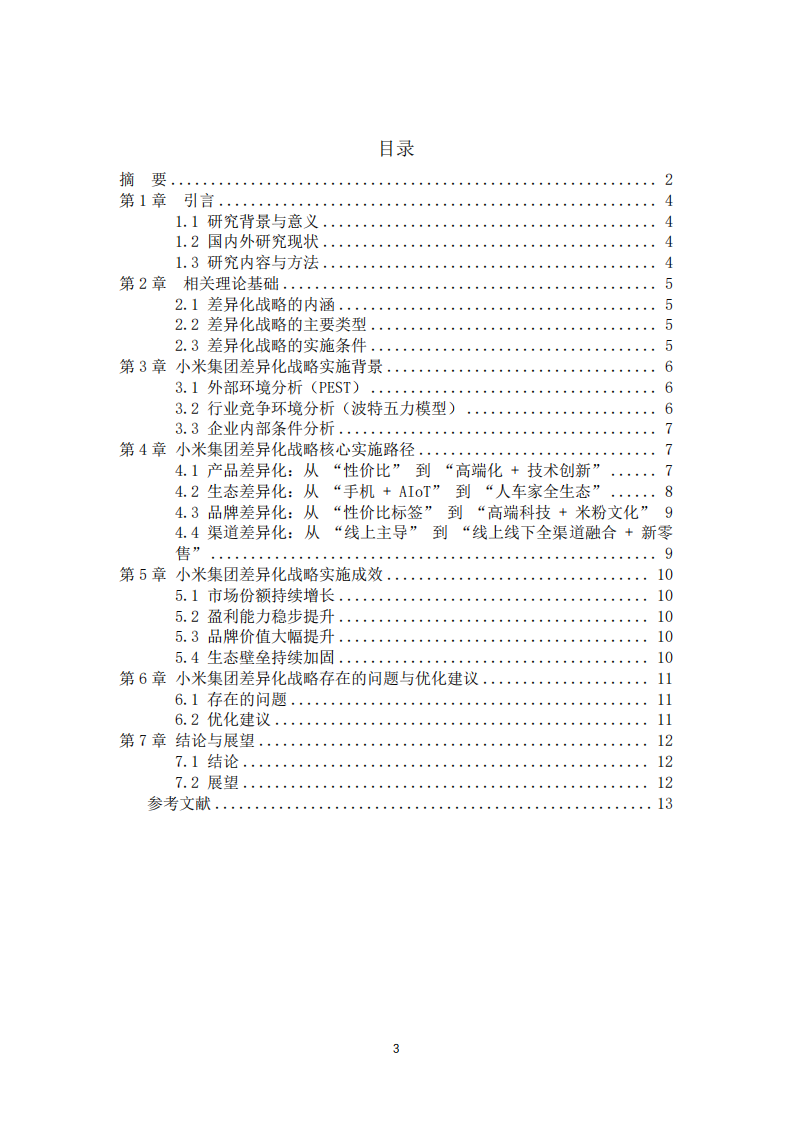 小米集团差异化战略选择与实施研究-第3页-缩略图