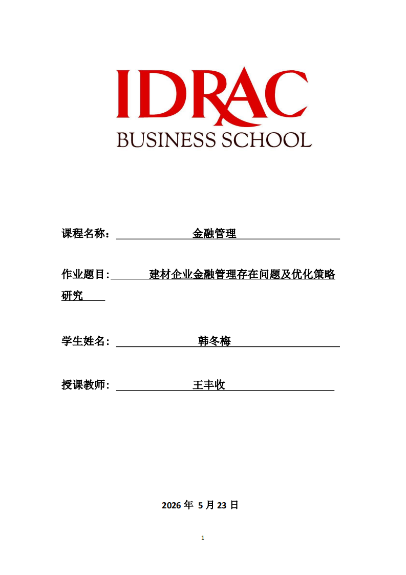 建材企业金融管理存在问题及优化策略研究 -第1页-缩略图