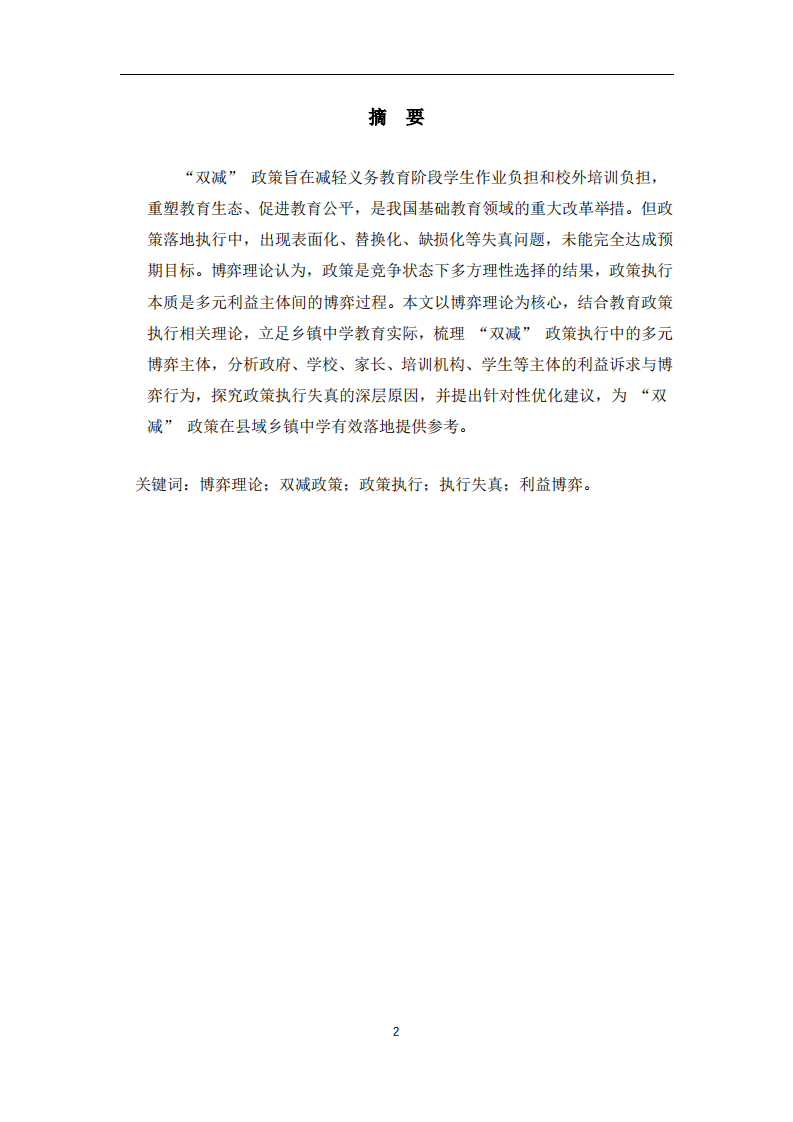 博弈理论视域下 “双减” 政策执行失真的原因分析-第2页-缩略图