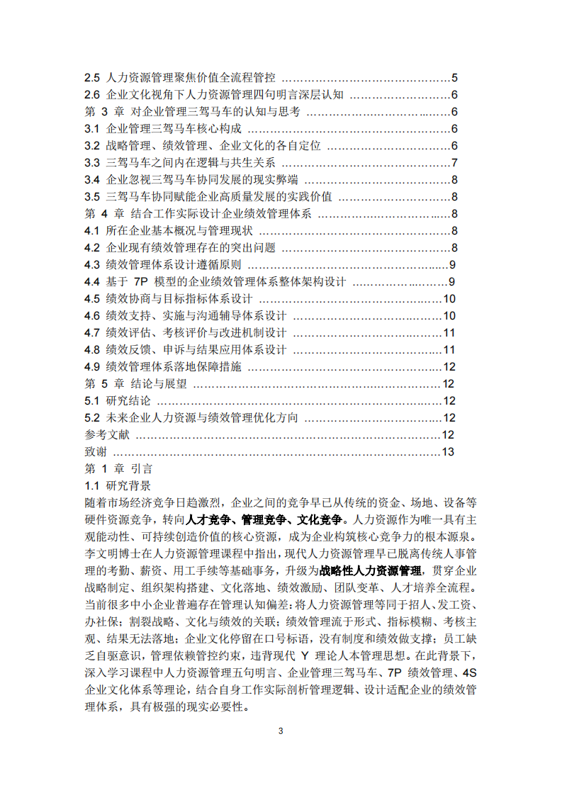 基于课程理论探析企业人力资源管理、三驾马车及绩效管理体系构建-第3页-缩略图