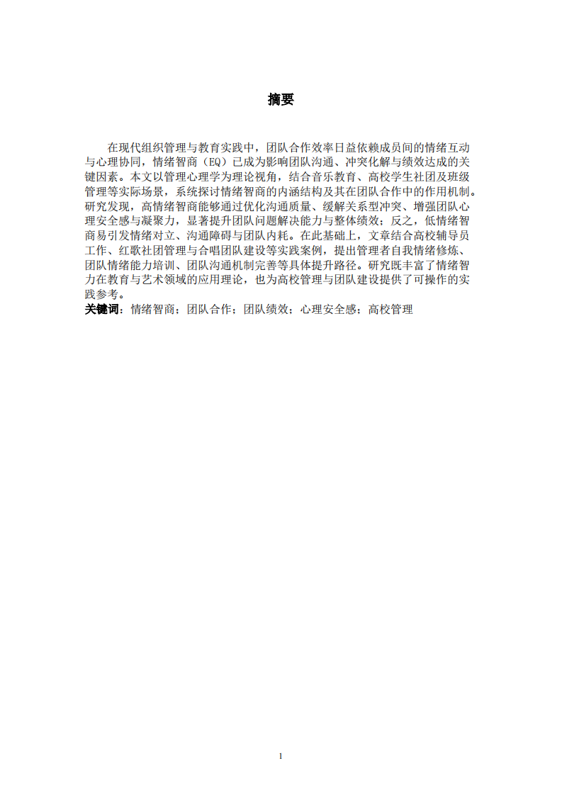 情绪智商（EQ）在团队合作中的作用机制与管理实践研究-第2页-缩略图