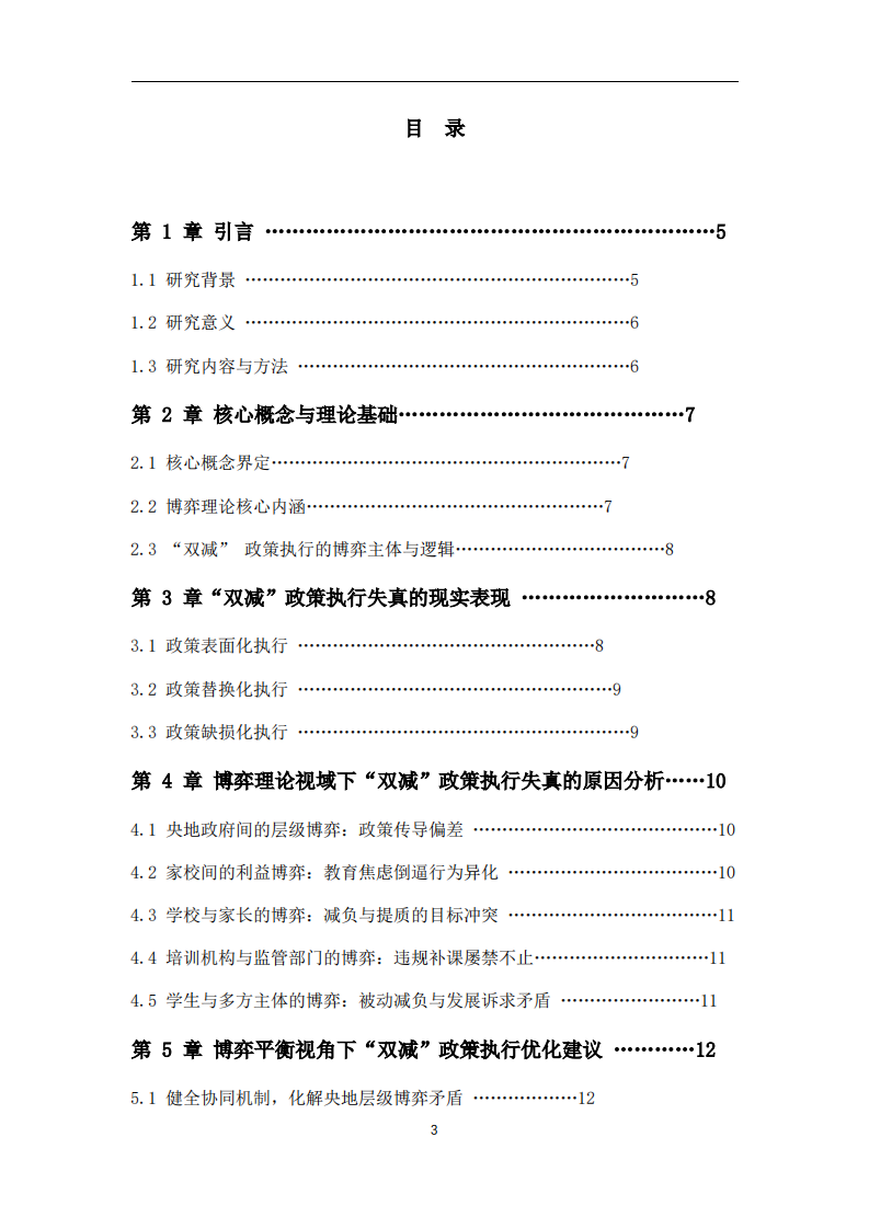 博弈理论视域下 “双减” 政策执行失真的原因分析-第3页-缩略图