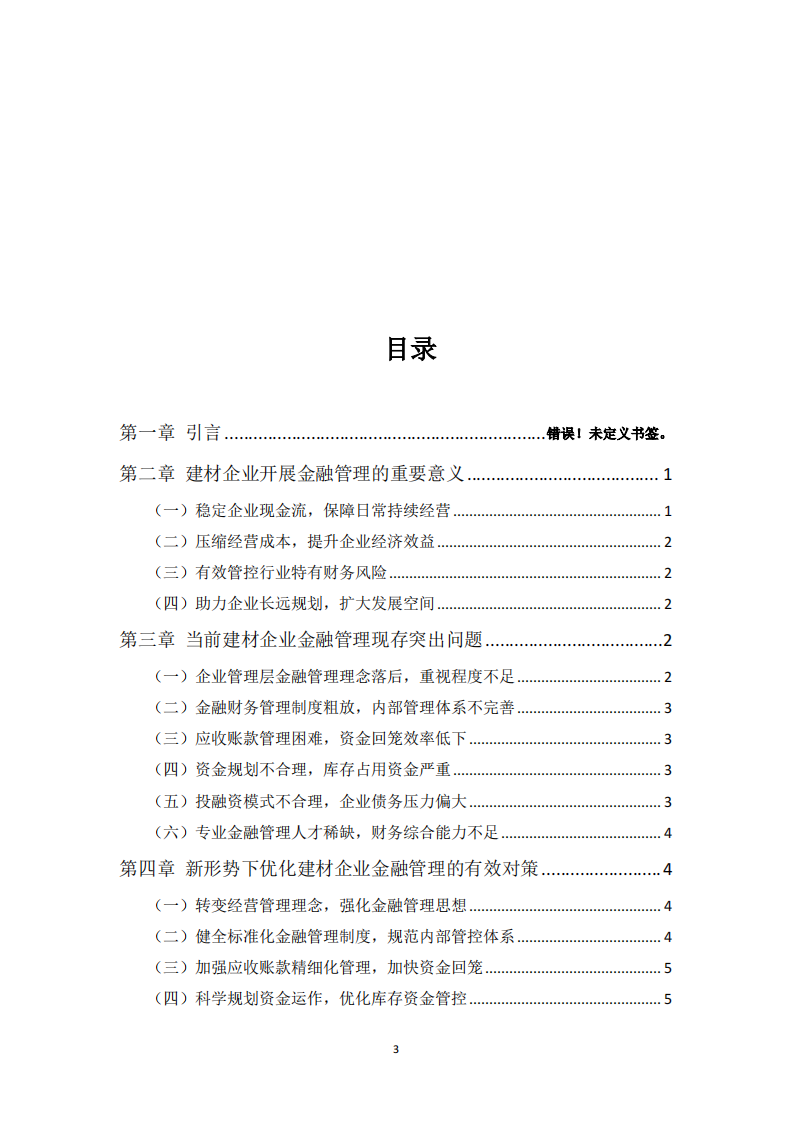 建材企业金融管理存在问题及优化策略研究 -第3页-缩略图