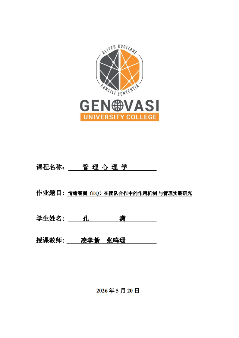 情绪智商（EQ）在团队合作中的作用机制与管理实践研究-第1页-缩略图