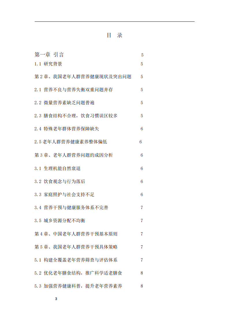 中国老年人群营养干预策略研究 -第3页-缩略图